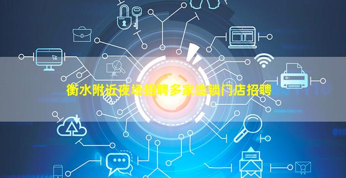 衡水附近夜场招聘多家连锁门店招聘